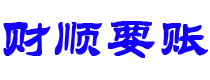 迁安市财顺要账公司